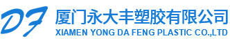 厦门永大丰塑胶有限公司